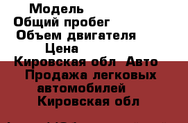  › Модель ­ Mazda 626 › Общий пробег ­ 200 000 › Объем двигателя ­ 3 › Цена ­ 150 000 - Кировская обл. Авто » Продажа легковых автомобилей   . Кировская обл.